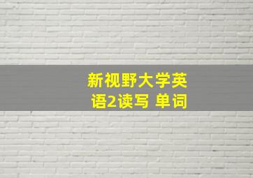 新视野大学英语2读写 单词